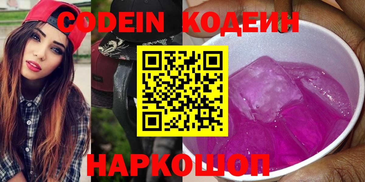 Балашиха  Кодеиновый сироп Lean Purple Drank  Вход с VPN 